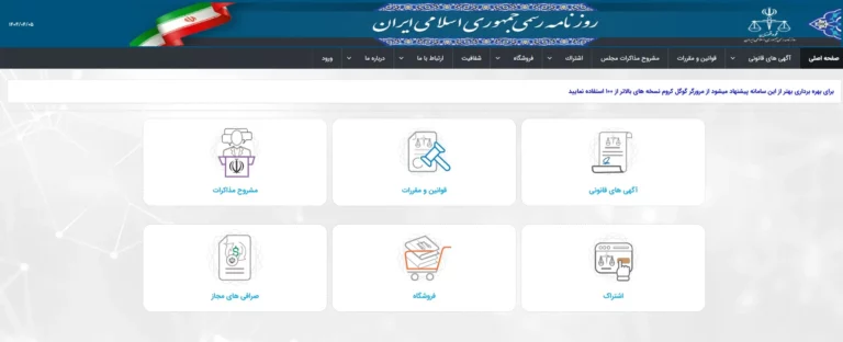 مراحل چاپ آگهی در روزنامه رسمی