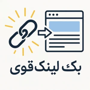 بک لینک قوی