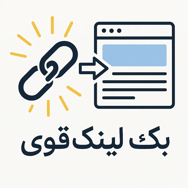 بک لینک قوی